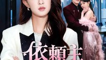 依頼主は私の夫でした | 全話 | Short Drama 日本語