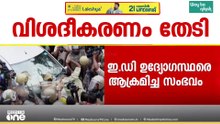 ഇ.ഡി ഉദ്യോഗസ്ഥരെ ആക്രമിച്ച സംഭവം; സർക്കാരിനോട് വിശദീകരണം തേടി ഹൈക്കോടതി