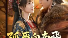 孤雁向南飛 | 完整劇集 | Short Drama 繁體中文