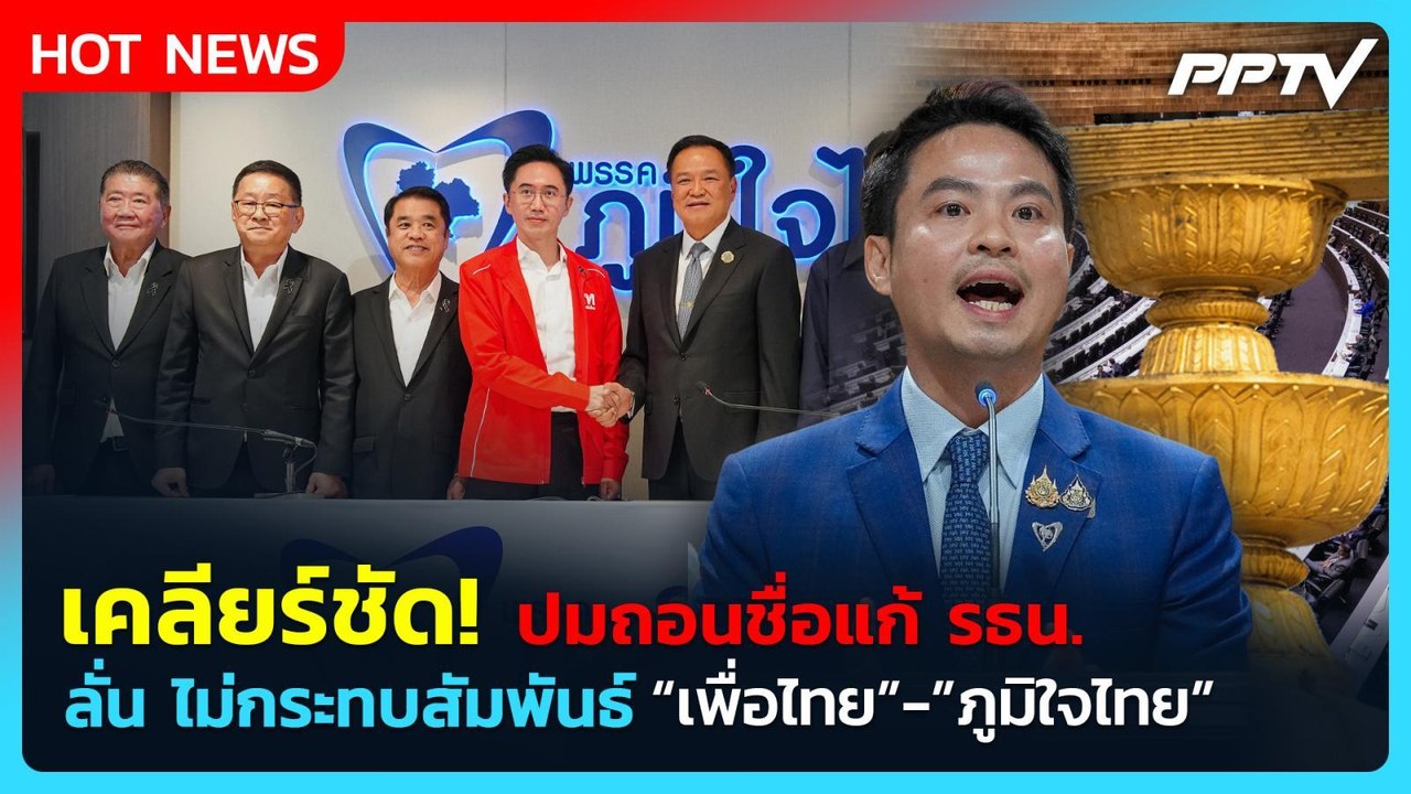 "ภราดร" เคลียร์ชัด! ปมถอนชื่อแก้ รธน. ลั่นไม่กระทบสัมพันธ์ ภท.-เพื่อไทย | PPTV News