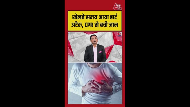 बैडमिंटन खेलते वक्त आया हार्ट अटैक, सीपीआर से बची जान
