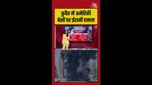कुवैत में अमेरिकी सैन्य बेस पर ड्रोन और मिसाइल हमला नाकाम