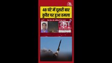कुवैत में अमेरिकी बेस पर 48 घंटों में दूसरी बार हमला