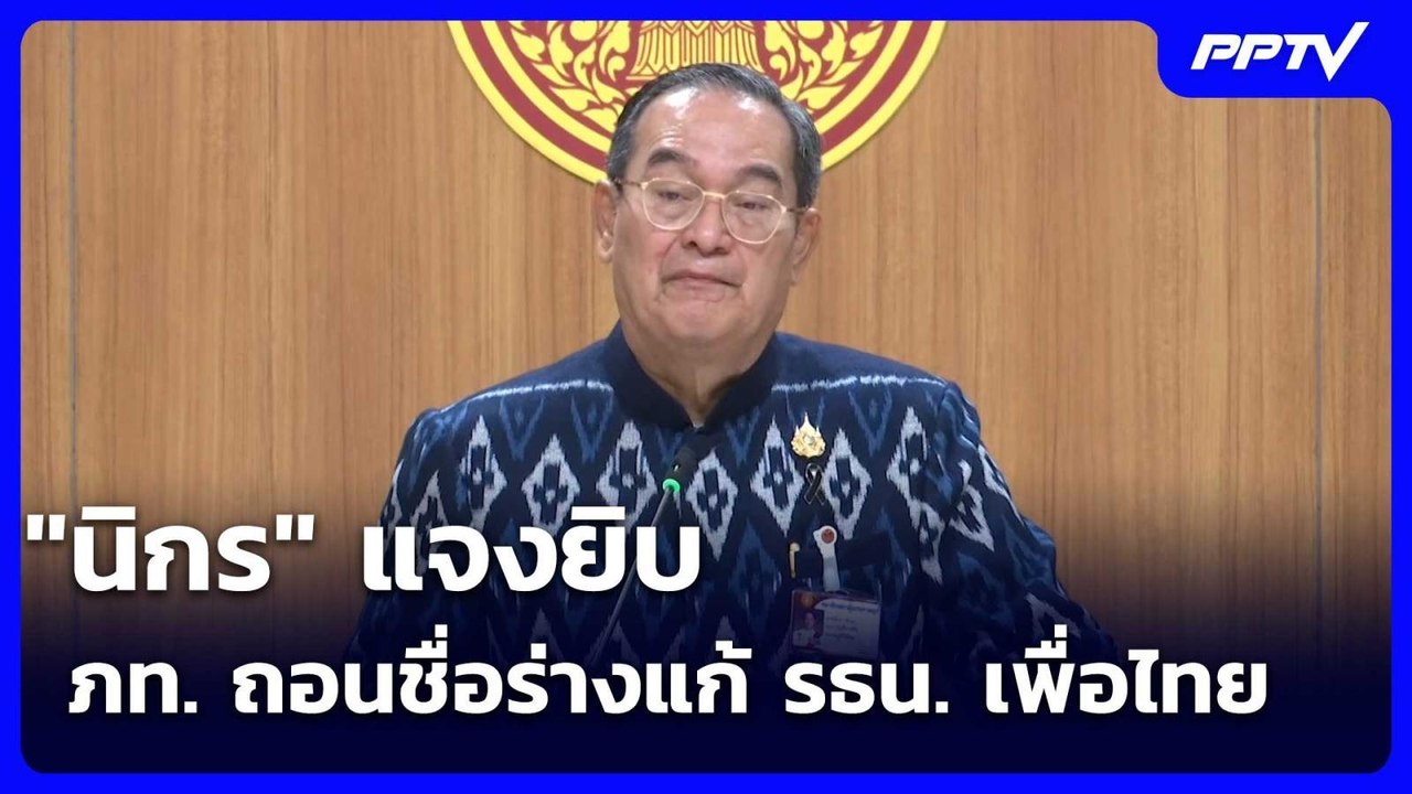 "นิกร" แจงยิบ ภท. ถอนชื่อร่างแก้ รธน. เพื่อไทย | 4 มิ.ย. 69