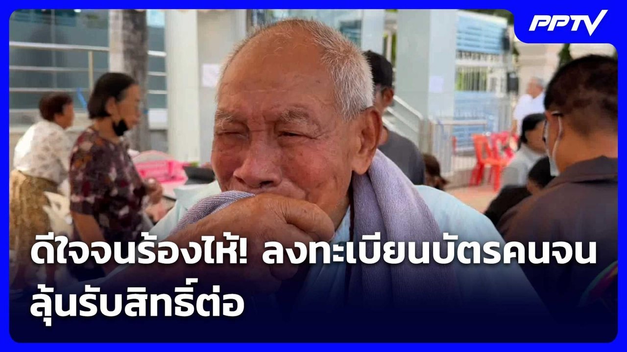 ดีใจจนร้องไห้! ลงทะเบียนบัตรคนจน - ลุ้นรับสิทธิ์ต่อ | เข้มข่าวเย็น | 4 มิ.ย. 69