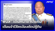"พนัส" เดินหน้าชำระแค้น เตือนจำไว้ใครจ้องตัดปฏิทิน | เข้มข่าวเย็น | 4 มิ.ย. 69