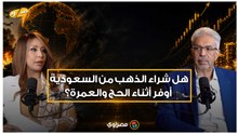 هل شراء الذهب من السعودية أوفر أثناء الحج والعمرة؟ خبير يجيب