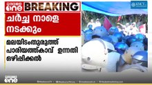 മലയിടംതുരുത്ത് പാരയത്ത്കാവ് ഉന്നതി ഒഴിപ്പിക്കൽ; ചർച്ച നാളെ നടക്കും