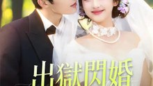 出獄閃婚，霸總寵我入骨 | 完整劇集 | Short Drama 繁體中文
