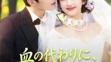 血の代わりに、私を守って | 全話 | Short Drama 日本語