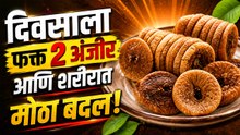 रोज अंजीर खाण्याचे ८ थक्क करणारे फायदे | Anjeer Benefits