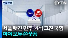서울 뺏긴 민주·4석 그친 국민의힘...여야 모두 쓴웃음 / YTN