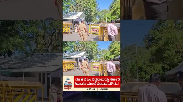 ಸಿದ್ದು ಮನೆ ಫುಲ್ ಸೈಲೆಂಟ್! #siddaramaiah #dkshivakumar #gparameshwara #karnatakapolitics