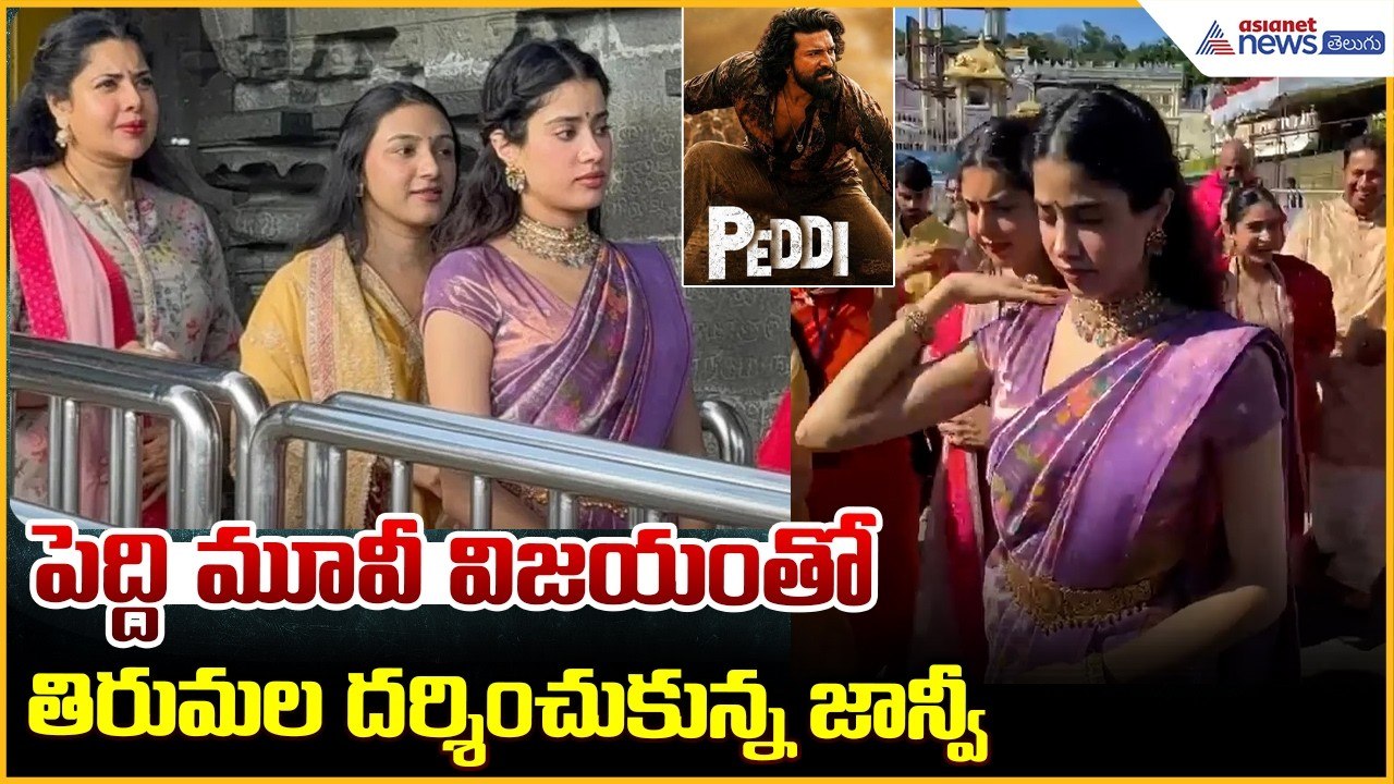 పెద్ది మూవీ విజయంతో తిరుమల దర్శించుకున్న జాన్వీ | Janhvi Kapoor Visits Tirumala | Asianet Telugu