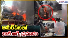 Ameerpet Fire Incident: అమీర్‌పేటలో భారీ అగ్ని ప్రమాదం | Asianet News Telugu
