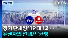 경기 단체장 '19 대 12'...유권자의 선택은 '균형' / YTN