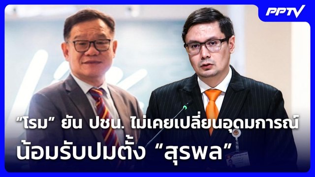 “โรม” ยัน ปชน. ไม่เคยเปลี่ยนอุดมการณ์ น้อมรับปมตั้ง “สุรพล” | เข้มข่าวเย็น | 4 มิ.ย. 69