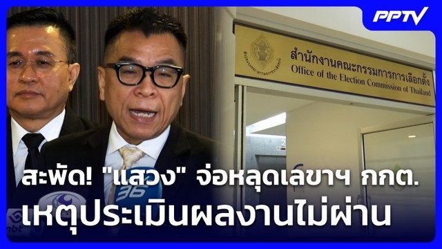 สะพัด! แสวง จ่อหลุดเลขาฯ กกต. เหตุประเมินผลงานไม่ผ่าน | เข้มข่าวเย็น | 4 มิ.ย. 69