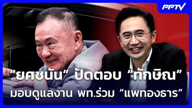 “ยศชนัน” ปัดตอบ “ทักษิณ” มอบดูแลงาน พท.ร่วม “แพทองธาร” | เข้มข่าวเย็น | 4 มิ.ย. 69