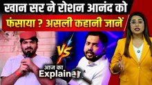 Khan Sir vs Roshan Anand: खान सर ने कोचिंग पर हमला खुद ही करवाया? विवाद के 3 कारण दिमाग घुमा देगा