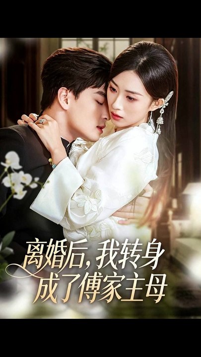 凌晨＆虞彤彤 - 离婚后，我转身成了傅家主母