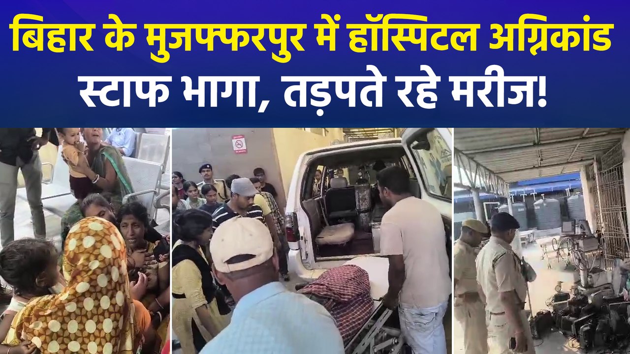 दिल्ली के बाद बिहार में दर्दनाक अग्निकांड, प्रस...