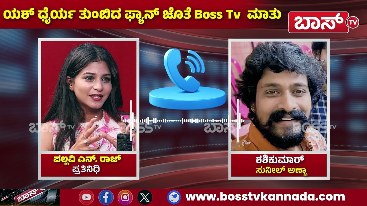 ಧೈರ್ಯ ತುಂಬಿದ ರಾಕಿಭಾಯ್ ಯಶ್ ಬಗ್ಗೆ ಫ್ಯಾನ್ ಮನದಾಳದ ಮಾತು. | Yash | Yash helping his fan | Boss Tv