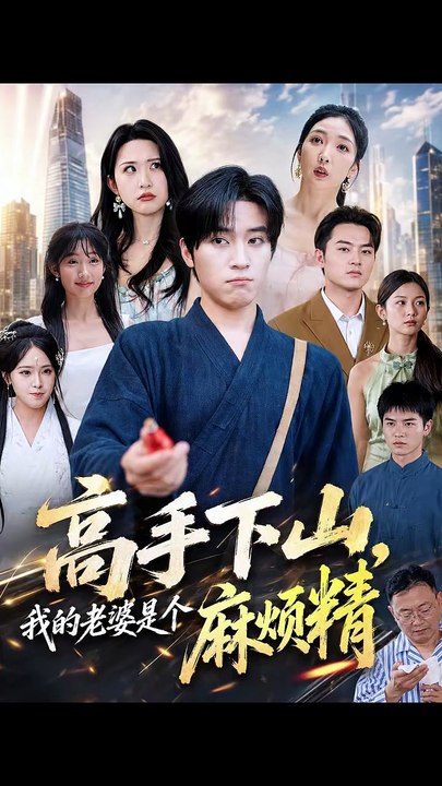 抖音新剧上线#田杨＆朱艺雯 - 高手下山，我的老婆是个麻烦精 (上)