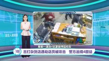 吉打杂货店遇劫店员被攻击   警方追缉4匪徒