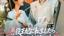 悪役王妃に転生したら、元クライアントが私の夫！？ | 全話 | Short Drama 日本語
