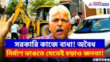অবৈধ নির্মাণ ভাঙতে গিয়েই হামলা! সরকারি গাড়ি লক্ষ্য করে ইটবৃষ্টি, রণক্ষেত্র বোলপুর