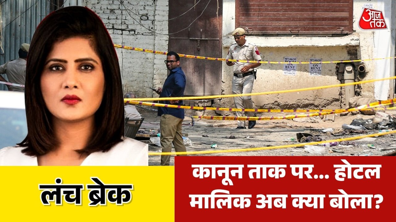 दिल्ली अग्निकांड: होटल को लेकर क्या-क्या छिपाया...