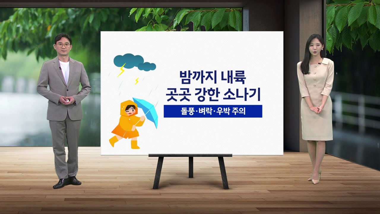 [날씨] 밤까지 내륙 곳곳 강한 소나기...돌풍·벼락·우박 주의 / YTN