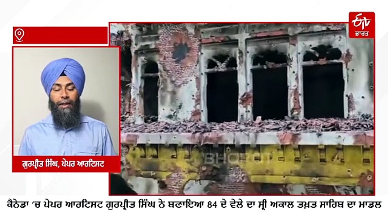 Operation Blue Star : ਪੇਪਰ ਆਰਟਿਸਟ ਨੇ ਤਿਆਰ ਕੀਤਾ ਸ੍ਰੀ ਅਕਾਲ ਤਖ਼ਤ ਸਾਹਿਬ ਦਾ ਮਾਡਲ, ਦੇਖ ਕੇ ਹੋ ਜਾਵੋਗੇ ਭਾਵੁਕ