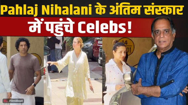 Pahlaj Nihalani Funeral: अंतिम दर्शन करने पहुंचे Malaika Arora, Farhan Akhtar समेत कईं Celebs!