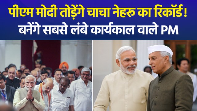 पंडित जवाहरलाल नेहरू का 60 साल पुराना रिकॉर्ड होगा ध्वस्त, 10 जून को पीएम मोदी बन जाएंगे सबसे लंबे कार्यकाल वाले प्रधानमंत्री
