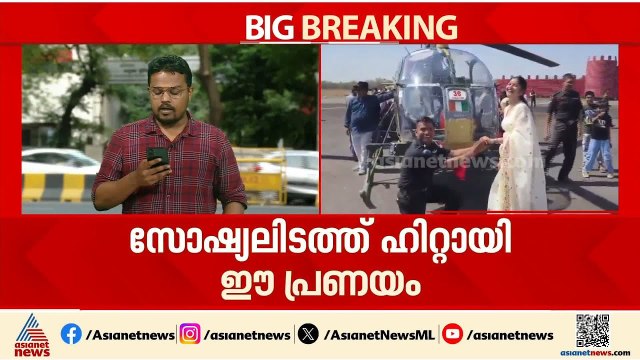 ഔദ്യോഗിക ചടങ്ങിനിടെ സൈനികൻ്റെ പ്രണയാഭ്യ‍‌ർത്ഥന; ച‍ട്ടങ്ങളുടെ ലംഘനമെന്ന് കരസേന വ‍ൃത്തങ്ങൾ|Indian Army