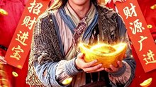 【短剧合集】 我在古代当财神