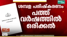 'സംസ്ഥാനം പ്രതിസന്ധിയിൽ..' മൊത്തം കടം അഞ്ച് ലക്ഷം കോടി കടന്നുവെന്ന് ധവളപത്രം
