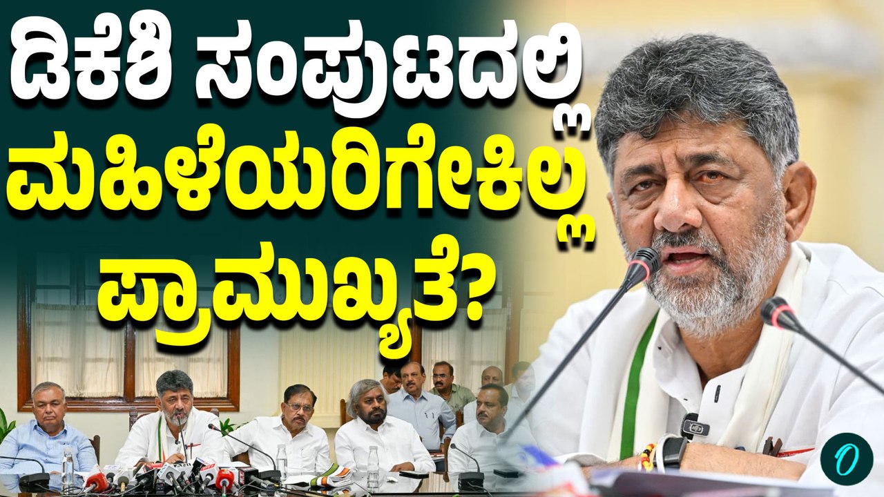 DK Shivakumar | ಡಿಕೆಶಿ ಸಂಪುಟದಲ್ಲಿ ಮಹಿಳೆಯರಿಗೇಕಿಲ್ಲ ಪ್ರಾಮುಖ್ಯತೆ? | Oneindia Kannada