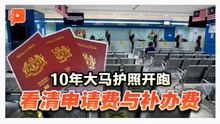 十年大马护照开跑 可选5年或10年？费用有分类？