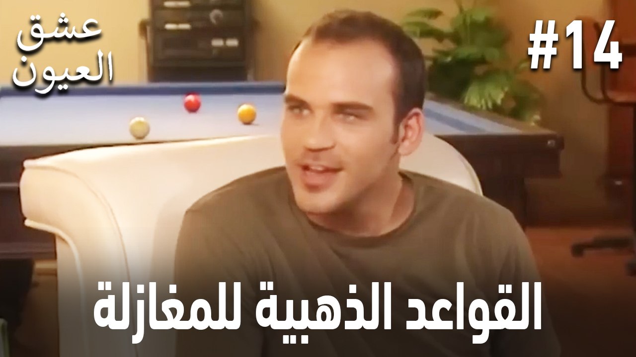 القواعد الذهبية للمغازلة #14