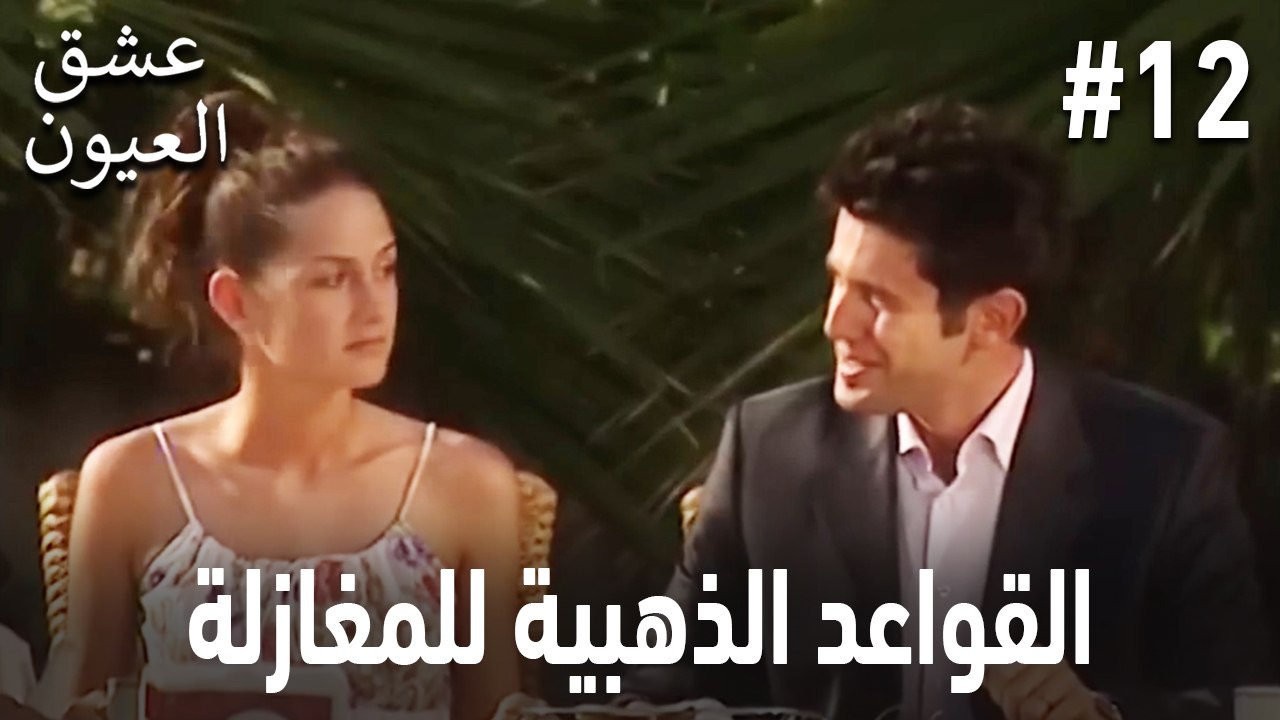 القواعد الذهبية للمغازلة #12