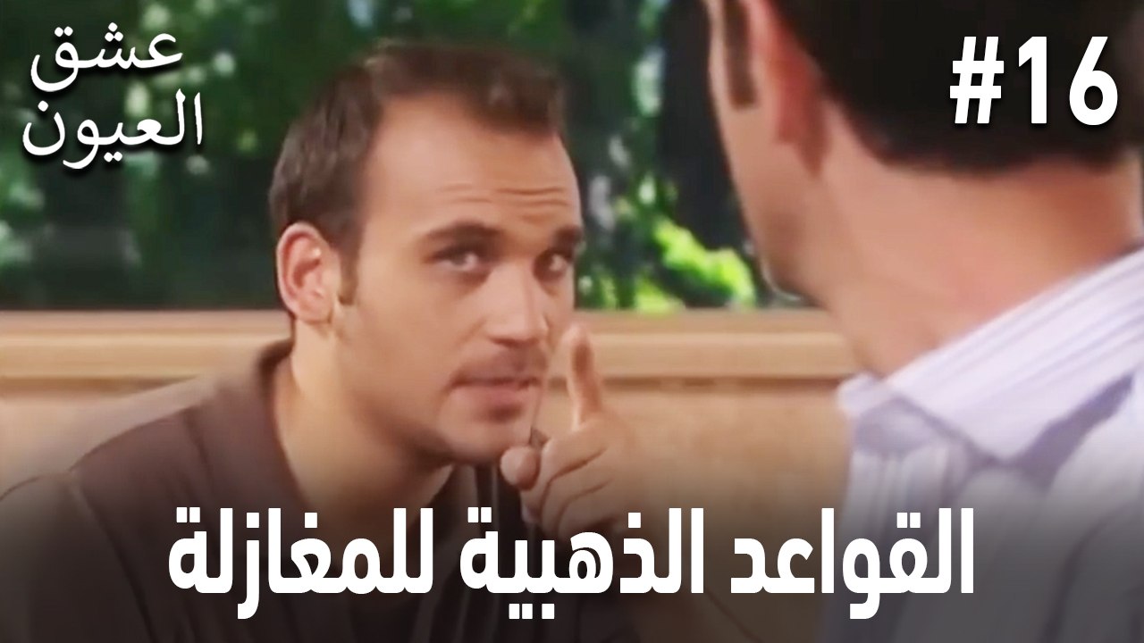 القواعد الذهبية للمغازلة #16