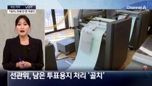 [아는기자]투표용지 최소 필요량 50%로 예측 근거는?