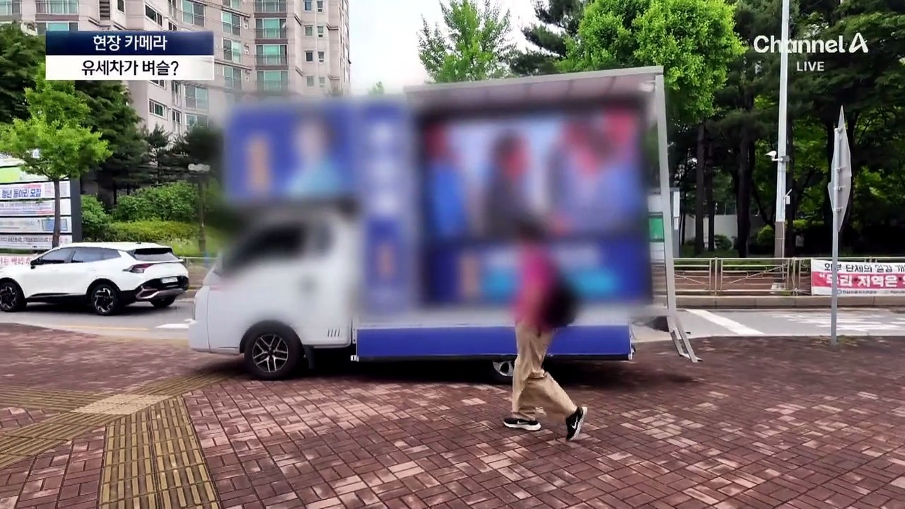 [현장 카메라]유세차가 벼슬?…후보 얼굴 걸고 불법주차