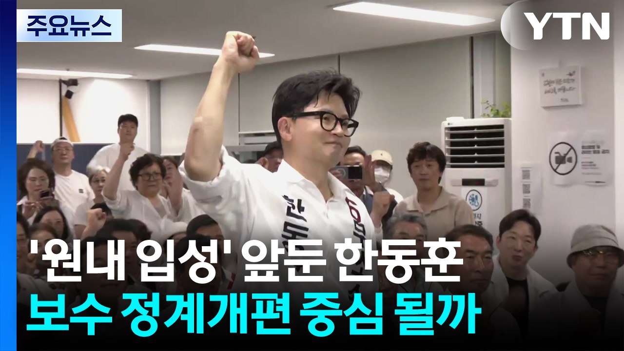 '원내 입성' 앞둔 한동훈...보수 정계개편 중심 될까 / YTN
