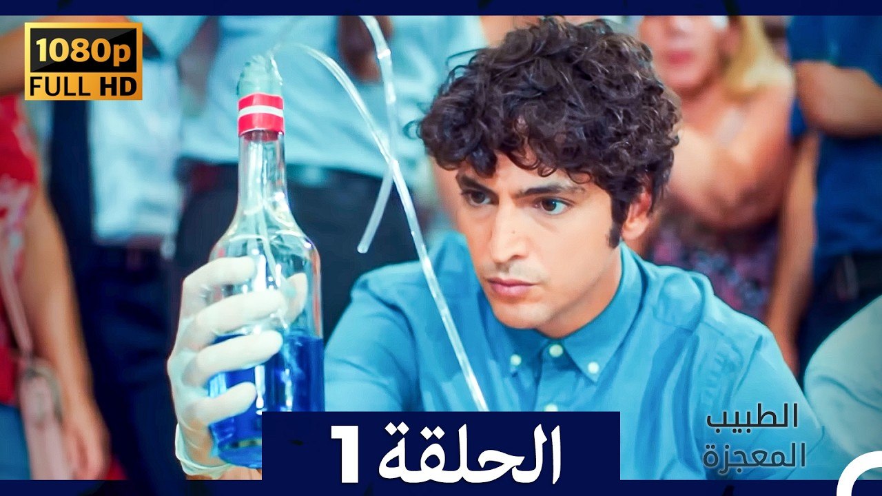الطبيب المعجزة الحلقة 1 (Arabic Dubbed) (صورة محسّنة)