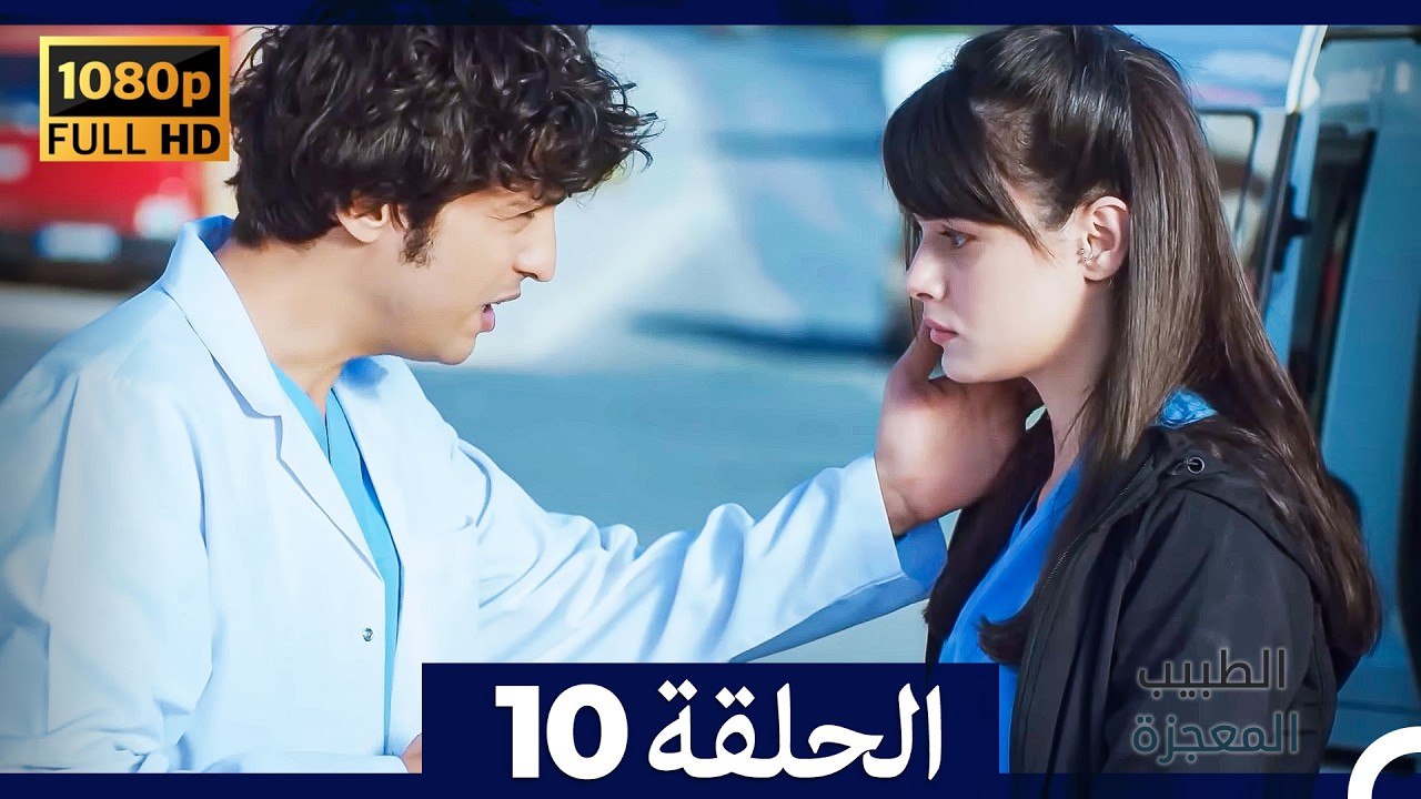 الطبيب المعجزة الحلقة 10 (Arabic Dubbed) (صورة محسّنة)