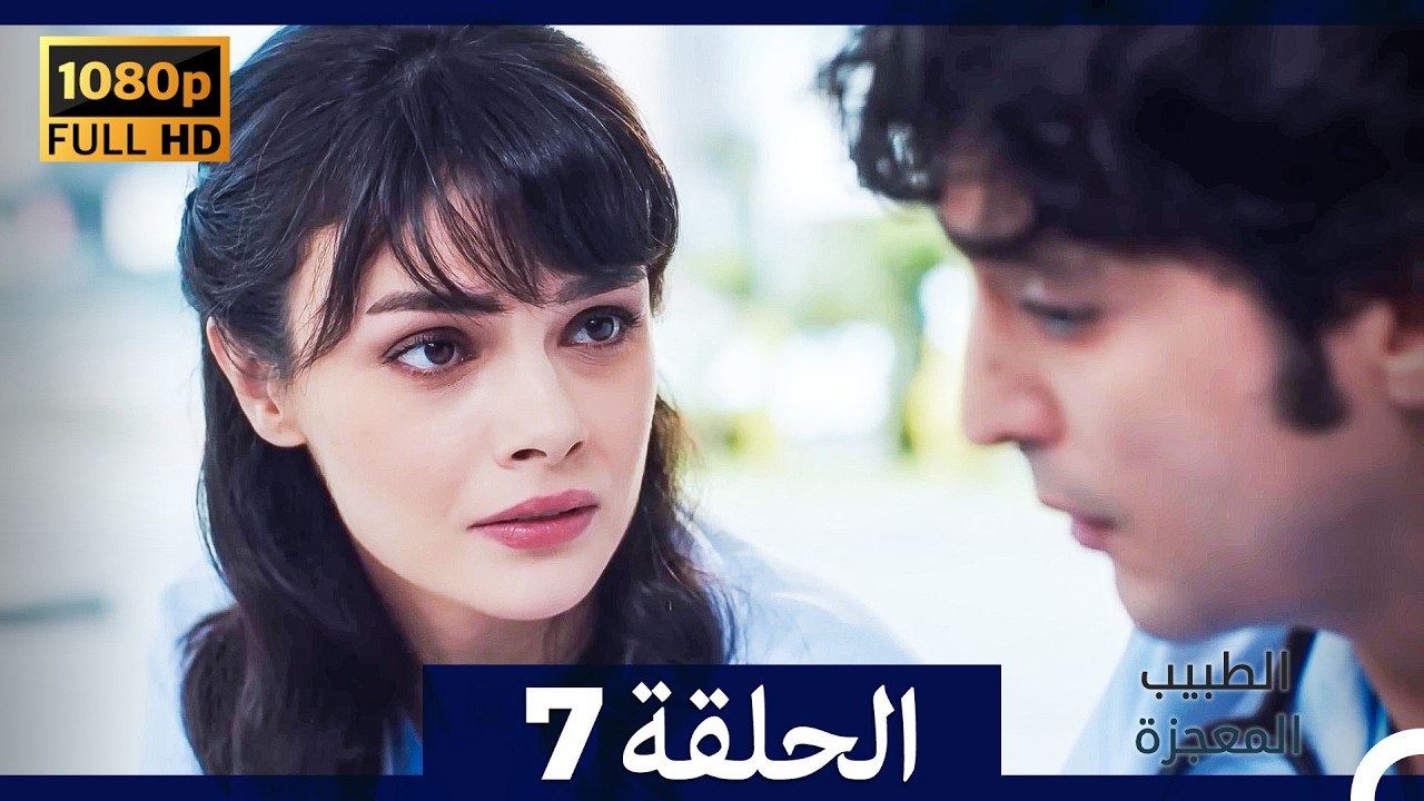 الطبيب المعجزة الحلقة 7 (Arabic Dubbed) (صورة محسّنة)